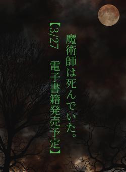 魔術師は死んでいた。　　【3/27　電子書籍発売予定】