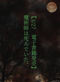 【3/27　電子書籍発売】　　魔術師は死んでいた。