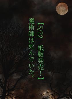 【5/22　紙版発売！】　　　魔術師は死んでいた。