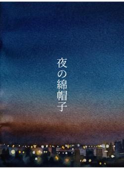 夜の綿帽子