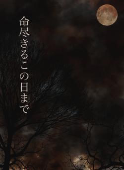 命尽きるこの日まで