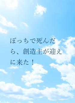 ぼっちで死んだら、創造主が迎えに来た！