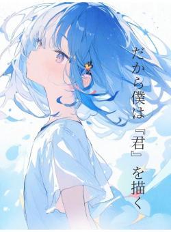 だから僕は『君』を描く