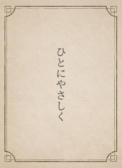 ひとにやさしく