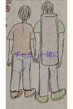 ずっと、一緒に