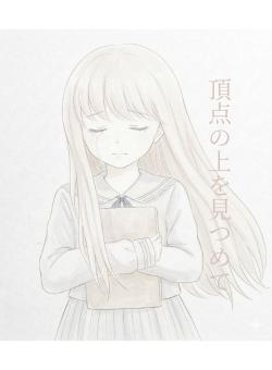 頂点の上を見つめて