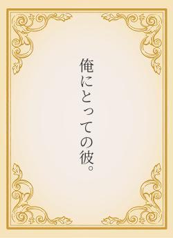 俺にとっての彼。