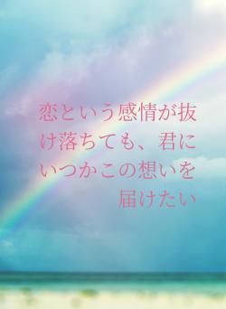 恋という感情が抜け落ちても、君にいつかこの想いを届けたい