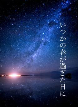 いつかの春が過ぎた日に