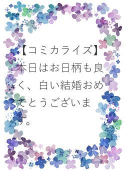 【コミカライズ】本日はお日柄も良く、白い結婚おめでとうございます。