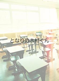 となりの木村くん