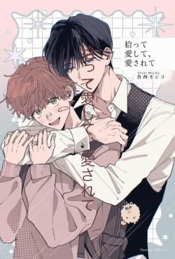 拾って愛して、愛されて