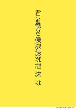 君と僕との泡沫は