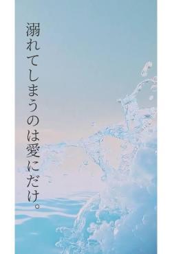 溺れてしまうのは愛にだけ。
