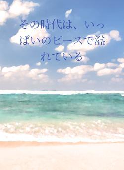 その時代は、いっぱいのピースで溢れている