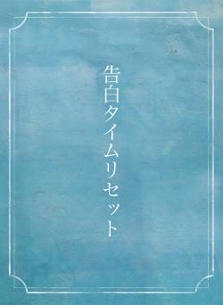 告白タイムリセット