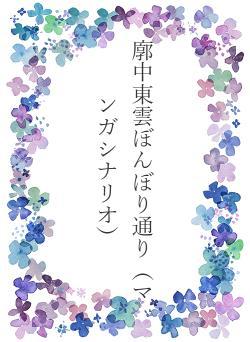 廓中東雲ぼんぼり通り(マンガシナリオ)