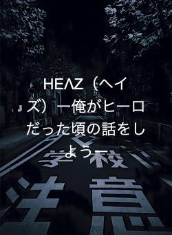 HEΛZ（ヘイズ）ー俺がヒーロだった頃の話をしようー