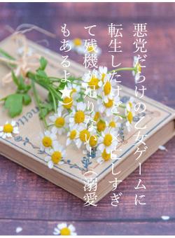 悪党だらけの乙女ゲームに転生したけど、×亡しすぎて残機が足りない！（溺愛もあるよ★）