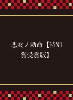 悪女ノ勅命【特別賞受賞版】