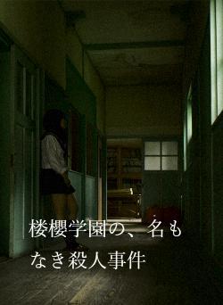 楼櫻学園の、名もなき殺人事件