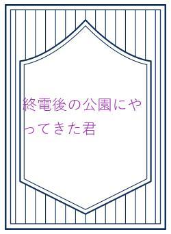 終電後の公園にやってきた君