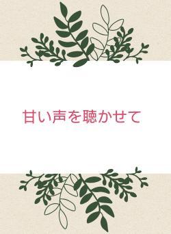 甘い声を聴かせて