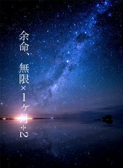 余命、無限×１ヶ月÷2