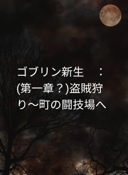 ゴブリン新生 :(第一章?)盗賊狩り~町の闘技場へ