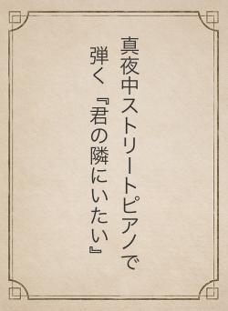 真夜中ストリートピアノで弾く『君の隣にいたい』