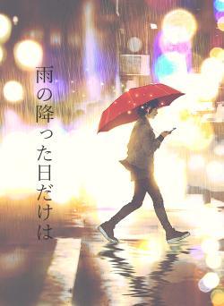 雨の降った日だけは