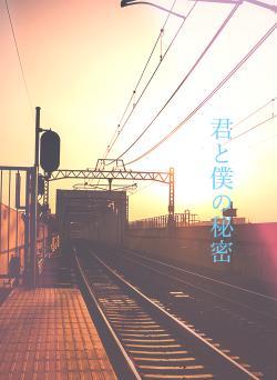 君と僕の秘密