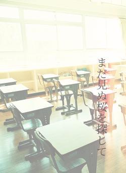 まだ見ぬ桜を探して