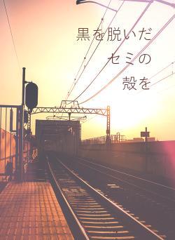 黒を脱いだ　　　セミの　　　　　殻を