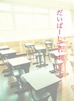 だいばーしてぃ！