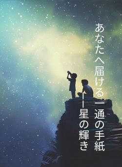 あなたへ届ける一通の手紙――星の輝き
