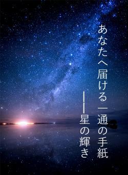 あなたへ届ける一通の手紙――星の輝き