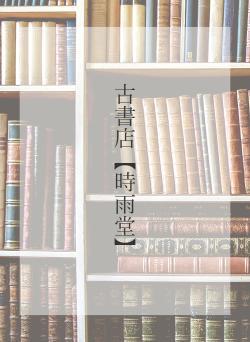 古書店【時雨堂】