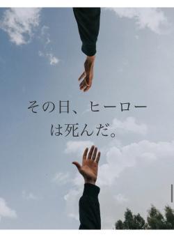 その日、ヒーローは死んだ。