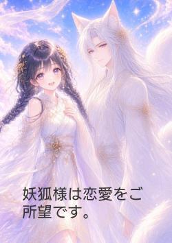 妖狐様は恋愛をご所望です。