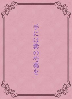 手には紫の芍薬を