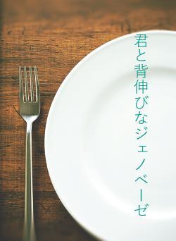 君と背伸びなジェノベーゼ