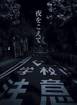 夜をこえて