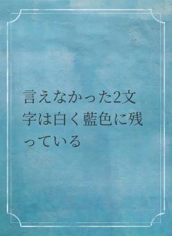 言えなかった2文字は白く藍色に残っている