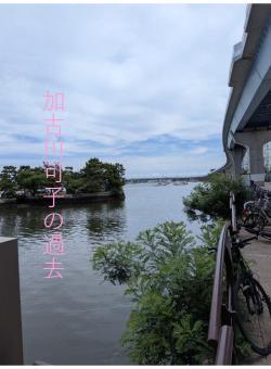 加古川可子の過去