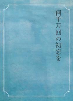 何千万回の初恋を