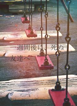 一週間後に、死ぬ友達へ