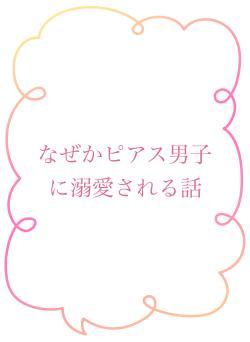 なぜかピアス男子に溺愛される話