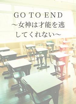 ＧＯ ＴＯ ＥＮＤ ～女神は才能を逃してくれない～