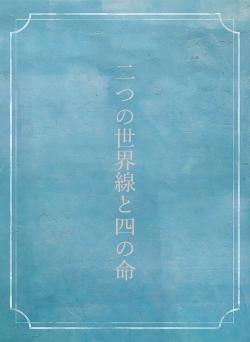 二つの世界線と四の命